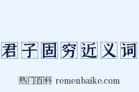 君子固穷近义词是什么意思的图片